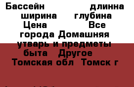 Бассейн Jilong  5,4 длинна 3,1 ширина 1,1 глубина. › Цена ­ 14 000 - Все города Домашняя утварь и предметы быта » Другое   . Томская обл.,Томск г.